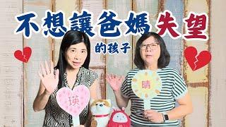 【EP69 不想讓爸媽失望的孩子】|瑛晴不定媽媽聊天室