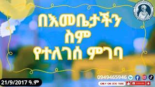 በእመቤታችን ስም የተለገሰ ምገባ 21/9/2017 ዓ.ም emama zinash | Zeki Tube #emama_zinash #zeki_tube