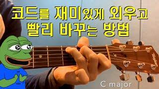 기타 코드 재미있게 외우고 빨리 바꾸는 방법. 기타레슨 (Diatonic triad chords guitar lesson)