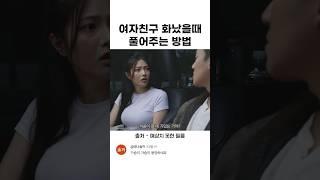 여자친구 화풀어주는법