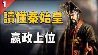 探秘秦始皇的魔幻童年，看千古一帝是如何登上王位的？ | 奇聞觀察室