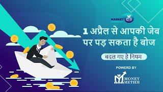 1 अप्रैल से आपकी जेब पर पड़ सकता है बोझ | Money Metier | Market NewsCast