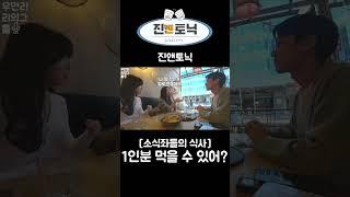 [소식좌들의 삶] 1인분 먹을 수 있어?