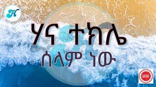 Hana Tekle - Selam New (ሰላም ነው) Lyrics Video