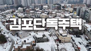 [4K] 김포 장기동 단독주택 넓은 공간과 따뜻한 감성! 겨울에도 가족의 행복이 가득한 집 #김포단독주택 #김포전원주택 #김포타운하우스