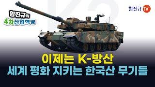 이제는 K-방산, 세계 평화 지키는 한국산 무기들