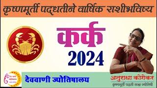 कर्क राशीचे वार्षिक राशीभविष्य 2024 | yearly predictions 2024 of Cancer | Kark rashi in marathi 2024