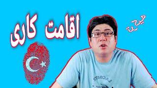 اقامت کاری ترکیه چگونه دریافت کنم ؟#اقامت #ترکیه #پناهندگی #aliahmadi