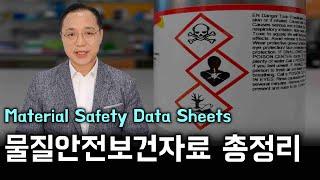 물질안전보건자료(MSDS)의 이해 I 작성, 제출, 사업주의무, 처벌사항까지!