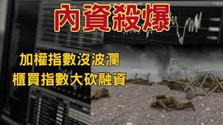 台股的內資狂殺盤！融資一定大減，已經看到多殺多，再來呢？巨有科技、銘旺科、台積電、一詮、光聖。大盤解析、加權指數、櫃買指數、美股、美元指數、比特幣、2024/12/16