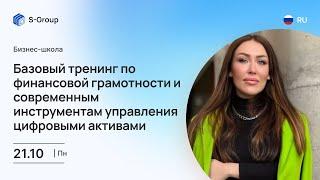 Базовый тренинг по финансовой грамотности и управлению цифровыми активами. Ия Цымбал 21.10