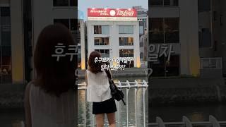 후쿠오카 여행 1일차 경비 총정리