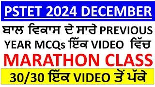 ਬਾਲ ਵਿਕਾਸ ਦੇ ਸਾਰੇ PREVIOUS YEAR MCQs ਇੱਕ VIDEO  ਵਿੱਚ COMPLETE for PSTET/CTET 2024