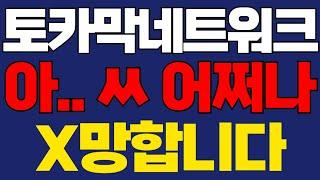 [토카막네트워크] X망합니다