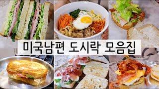 쇼츠 500만뷰 남편점심 도시락 9가지 모음집 | 간단한 샌드위치 만들기 | 간편한 샌드위치 포장법 (테이프없이 포장하는법)