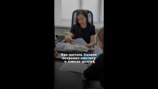 Как житель Казани сохранил ипотеку и списал долги
