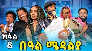 Part 8 በዓል ሜዳልያ Beal Medalya New 2024 Tigrigna Sit Tina tube Tigrigna drama Eritrean movie gere emun