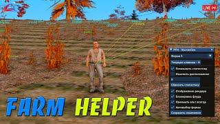 FARM HELPER - ХЕЛПЕР НА ЧАСТНЫЕ ФЕРМЫ / ФАРМИМ РЕДКУЮ ТКАНЬ НА ARIZONA RP В GTA SAMP