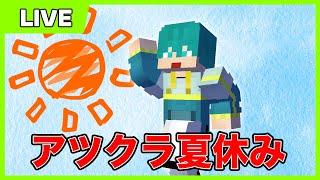 【アツクラ】#24 ありがとう、アツクラの夏。最終日。【マイクラ】