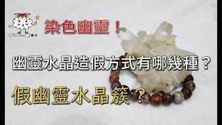 【幽靈水晶 - 下集】幽靈水晶造假方式有哪幾種？｜染色幽靈｜真假幽靈水晶簇？(水熱法合成綠幽靈水晶簇)