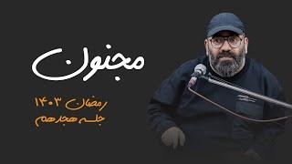 مجنون- جلسه هجدهم- رمضان 1403