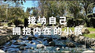 【冥想吧】5分钟正念冥想引导｜接纳自己，拥抱内在的小孩，建立自愈力