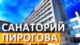 Саки. Санаторий Пирогова. Большой обзор. Лечение в Крыму. Сакские грязи.  Капитан Крым