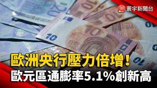 歐洲央行壓力倍增！歐元區通膨率5.1%創新高@globalnewstw