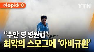 [이슈픽] 사상 최악의 대기질..스모그에 '아비규환' / YTN