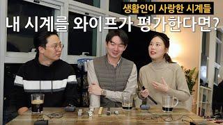 "내 시계를 와이프가 평가한다면?" [생활인이 사랑한 시계들] 김국태-이유진 부부 편