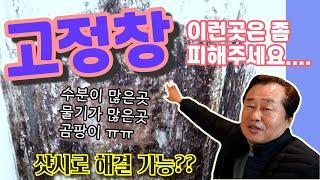 샷시 고정창으로 하고 싶다면..? 피해야 할 곳 알아두면 좋겠죠^^