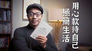 用心款待自己的極簡生活．《丟吧，成為更好的自己》山下英子｜極簡生活｜minimalist｜EP91