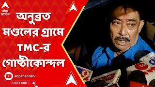 Anubrata Mondal: এবার অনুব্রত মণ্ডলের গ্রামেই তৃণমূলের গোষ্ঠীকোন্দল। ABP Ananda Live