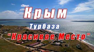 Крым. Село Золотое. Турбаза "Красивое Место".