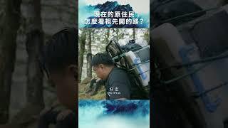 現在的原住民怎麼看祖先開的路 #shorts #公共電視 #開路