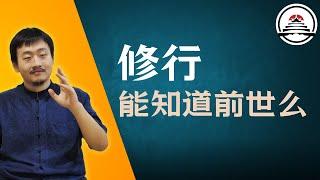 修行能知道前世么？怎样有宿命通？新加坡神霄宗坛2024.10.18直播内容 #五雷先生 #学道希仙 #神霄宗坛 #古仙道法