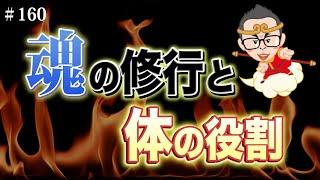 【魂と体の秘密】ほとんどの人が知らない「人生好転の法則」