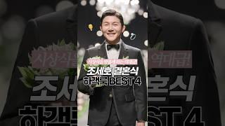 역대급 셀럽 참석! 조세호 결혼식 하객룩 BEST4‍️