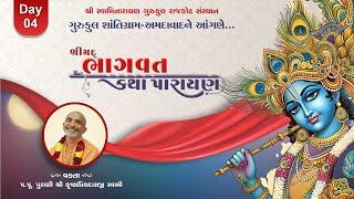 શ્રીકૃષ્ણ ચરિત્ર કથા Day 04 || પૂ.પુ. શ્રી કૃષ્ણપ્રિયદાસજી સ્વામી | SHANTIGRAM GURUKUL 19-11-24