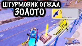 ШТУРМОВИК ОТЖАЛ ЗОЛОТО | ШТУРМ 7 КАРТА Метро рояль | Metro royale