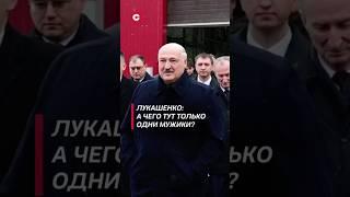 Лукашенко: А чего тут только одни мужики?#лукашенко #политика #новости #беларусь #shorts