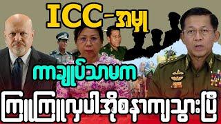 အိုင်စီစီအမှု မင်းအောင်လှိုင်သာမက ကြူကြူလှပါ အိုစနာကျသွားပြီ