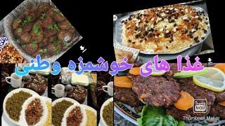 Afghani Tasty Food غذا های خوشمزه افغانی