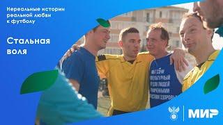 Нереальные истории реальной любви к футболу. Стальная воля | РФС ТВ х МИР