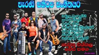 Sanidapa Best Artist Backing | Sri Lanka Musical Show | Sanidapa Old Live Show | Old Sinhala Songs