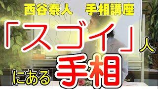 【手相家 西谷泰人】ニシタニショー　Vol.38【「スゴイ」人にある手相】