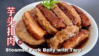 客家芋头扣肉 【简单版】Hakka Steamed Pork Belly with Taro (Easy Version)