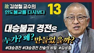 대승불교 경전은 누가? 왜 만들었을까? 반야경, 화엄경, 법화경, 능가경 [김성철교수의 마지막 강의 인도불교를 다시보다 13강]