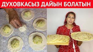 Өте ДӘМДІ әрі ЖЕҢІЛ картофельді салмасы бар НАН дайындау. ДУХОВКАСЫЗ  ерекше ТАҒАМ рецепті