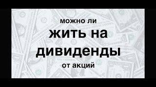 Пассивный доход или живу на дивиденды уже год #Дивиденды #Инвестиции #Акции